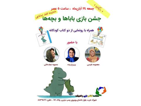  جشن بازی باباها و بچه‌ها