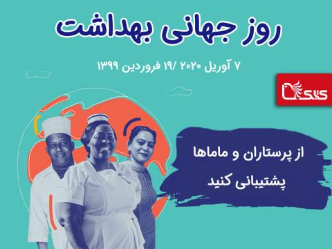 روز جهانی بهداشت