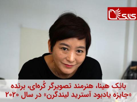 بائِک هینا، هنرمند تصویرگر کُره‌ای، برنده «جایزه یادبود آسترید لیندگرن» در سال 2020 