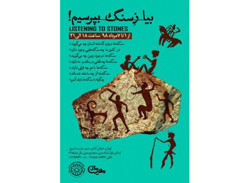 برنامه «بیا از سنگ بپرسیم» با موضوع سنگ‌شناسی برای کودکان و نوجوانان برگزار می‌شود