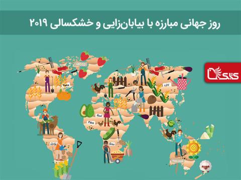روز جهانی مبارزه با بیابان‌زایی و خشکسالی ۲۰۱۹