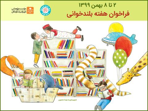 فراخوان هفته‌ی بلندخوانی- ۲ تا ۸ بهمن‌ماه ۱۳۹۹