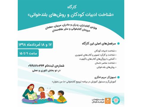 کارگاه دوروزه شناخت ادبیات کودکان و روش‌های بلندخوانی امردادماه ۱۳۹۸ برگزار می‌شود