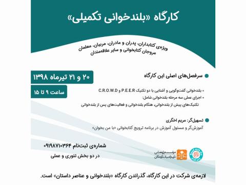 کارگاه دوروزه بلندخوانی تکمیلی برگزار می‌شود