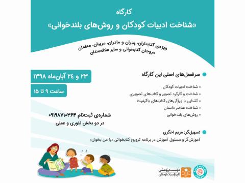 کارگاه دوروزه شناخت ادبیات کودکان و روش‌های بلندخوانی آبان ماه ۱۳۹۸ برگزار می‌شود
