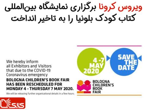 ویروس کرونا برگزاری نمایشگاه بین‌المللی کتاب کودک بلونیا را به تاخیر انداخت