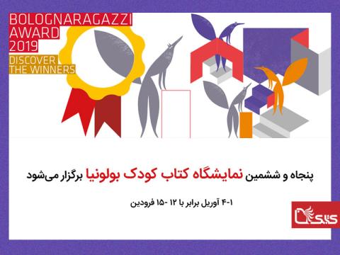 پنجاه و ششمین نمایشگاه کتاب کودک بولونیا برگزار می‌شود