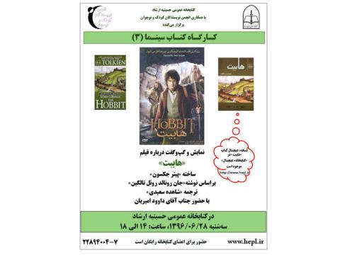 کارگاه «کتاب سینما ۳» با نمایش فیلم «هابیت» برگزار می‌شود