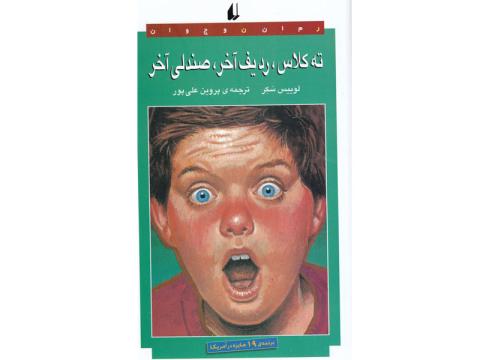 نقد کتاب «ته کلاس، ردیف آخر، صندلی آخر» در برنامه کتابخوانی نوجوانان