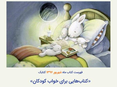 فهرست کتاب ماه کتابک با موضوع «کتاب هایی برای خواب کودکان»