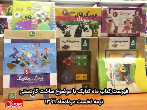 ساخت کاردستی در فهرست کتاب ماه کتابک- نیمه نخست مرداد ۱۳۹۶