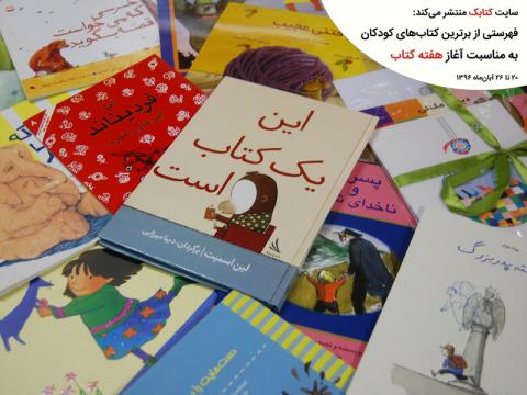 فهرستی از برترین کتاب های کودکان به مناسبت هفته کتاب