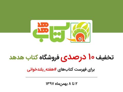 تخفیف ۱۰درصدی فروشگاه کتاب هدهد برای فهرست کتاب‌های هفته بلندخوانی
