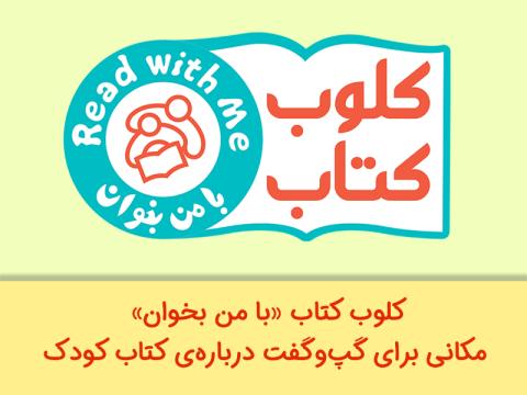 کلوب کتاب با من بخوان مکانی برای گپ‌وگفت درباره‌ی کتاب کودک 