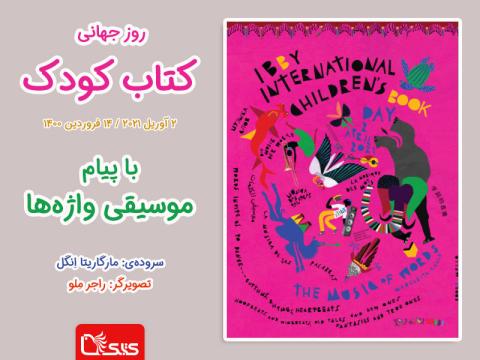 پیام و پوستر روز جهانی کتاب کودک در سال ۲۰۲۱ / ۱۴۰۰