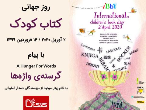 پیام روز جهانی کتاب کودک: گرسنه‌ی واژه‌ها