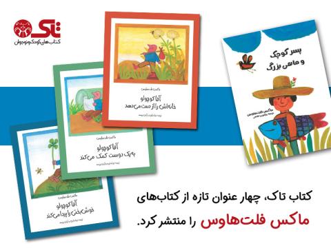 کتاب تاک، چهار عنوان تازه از کتاب های ماکس فلت هاوس منتشر کرد