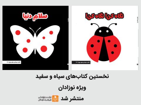 انتشار نخستین کتاب های سیاه و سفید برای نوزادان