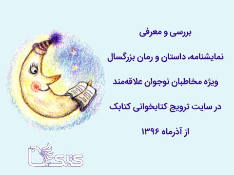 معرفی داستان و رمان بزرگسال ویژه مخاطبان نوجوان در سایت کتابک