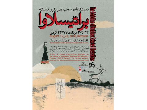 کرمان دومین میزبان برترین‌های تصویرگری براتیسلاوا