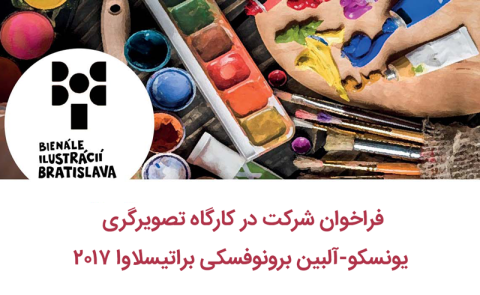 انتشار فراخوان معرفی تصویرگران جوان ایرانی به براتیسلاوا