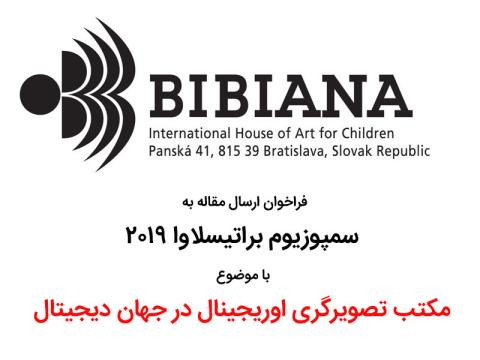 فراخوان ارسال مقاله به سمپوزیوم براتیسلاوا ۲۰۱۹ با موضوع مکتب تصویرگری اوریجینال در جهان دیجیتال