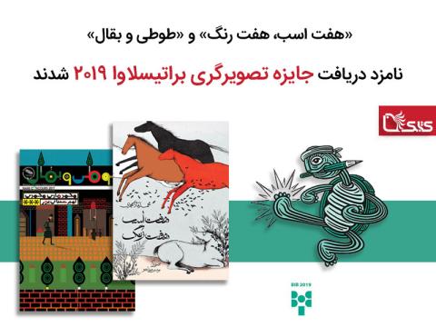 کتاب‌های «هفت اسب، هفت رنگ» و «طوطی و بقال» نامزد دریافت جایزه براتیسلاوا ۲۰۱۹ شدند