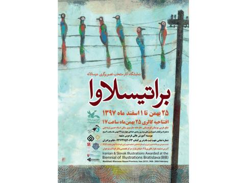 آثار منتخب تصویرگری براتیسلاوا در مشهد به نمایش گذاشته می‌شود