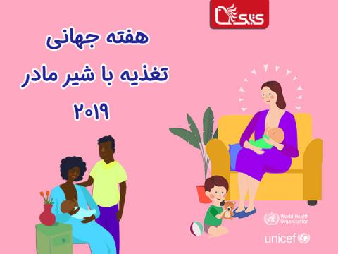 هفته جهانی تغذیه با شیر مادر ۲۰۱۹