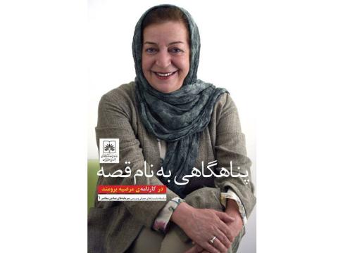 نشست «پناهگاهی به نام قصه» در بزرگداشت مرضیه برومند برگزار می‌شود