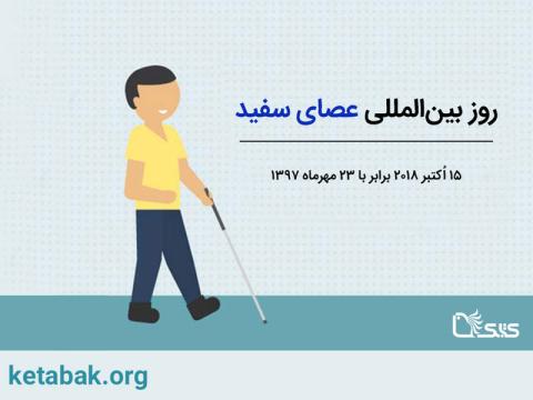 روز بین‌المللی عصای سفید، روز جشن استقلال نابینایان