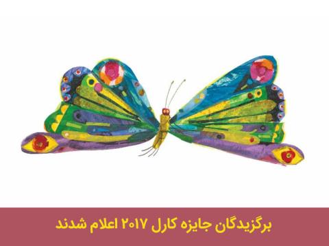 برگزیدگان جایزه کارل ۲۰۱۷ اعلام شدند