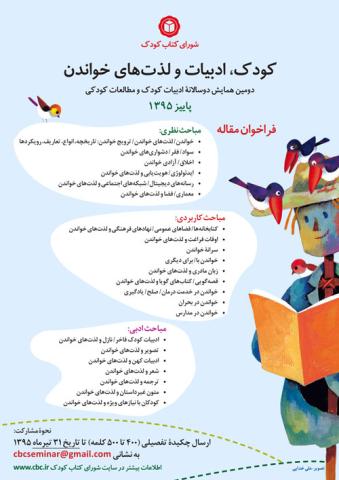 فراخوان مقاله همایش «كودك، ادبیات و لذت‌های خواندن» منتشر شد