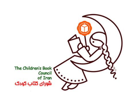 مراسم پنجاه و پنجمین سالگرد تاسیس شورای کتاب کودک برگزار می‌شود