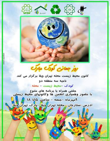 برگزاری جشن «کودک، محیط‌زیست، محله»