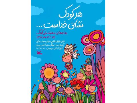 برنامه‌های کانون برای روز جهانی و هفته ملی کودک