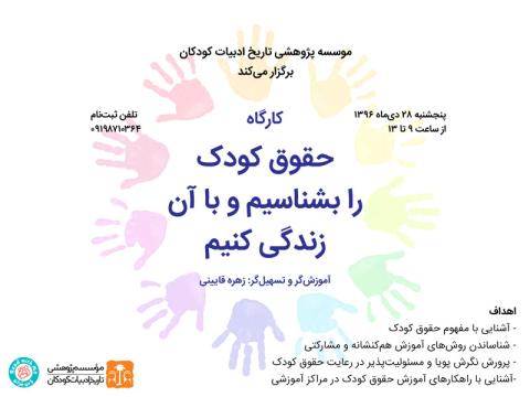 کارگاه آموزشی «حقوق کودک را بشناسیم و با آن زندگی کنیم» برگزار می‌شود