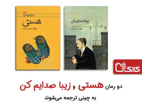 دو رمان هستی و زیبا صدایم کن به چینی ترجمه می‌شوند