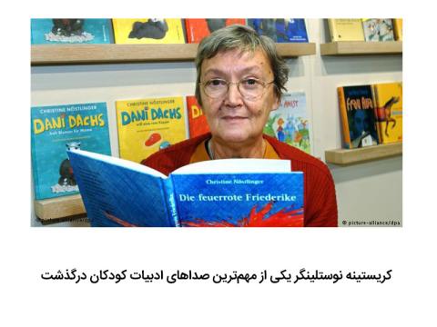 کریستینه نوستلینگر یکی از مهم‌ترین صداهای ادبیات کودکان درگذشت