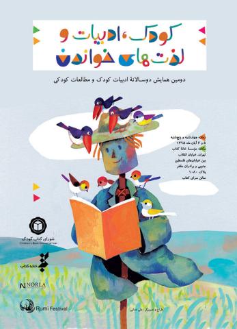 دومین همایش دوسالانه ادبیات کودک و مطالعات کودکی برگزار می‌شود