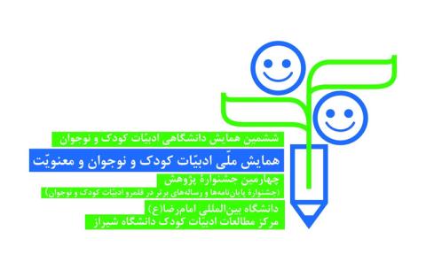 همایش ملی و دانشگاهی «ادبیات کودک و نوجوان و معنویت» برگزار می‌شود