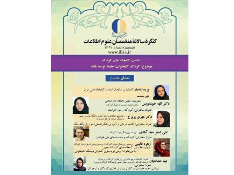 سومین کنگره سالانه متخصصان علوم اطلاعات برگزار می‌شود