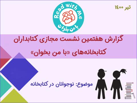 نشست مجازی کتابداران «با من بخوان» با موضوع فعال کردن نوجوانان در کتابخانه‌