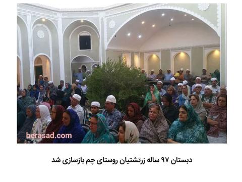 دبستان ۹۷ ساله زرتشتیان روستای چم بازسازی شد