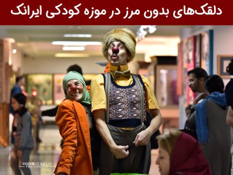 دلقک‌های بدون مرز در کنار همیارک‌های موزه کودکی میزبان کودکان محک
