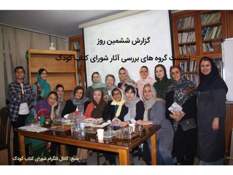گزارش ششمین روز نشست گروه‌های بررسی آثار شورای کتاب کودک 