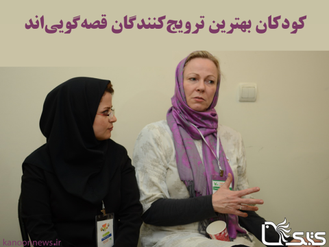 کودکان بهترین ترویج‌کنندگان قصه‌گویی‌اند