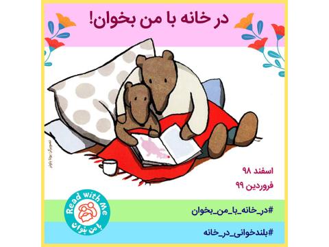 در خانه با من بخوان