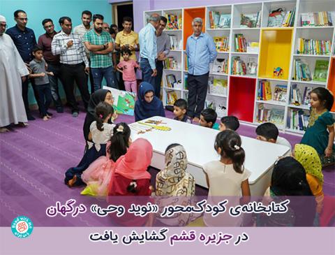 گشایش کتابخانه‌ی کودک‌محور «نوید وحی» برای کودکان منطقه‌ی درگهان