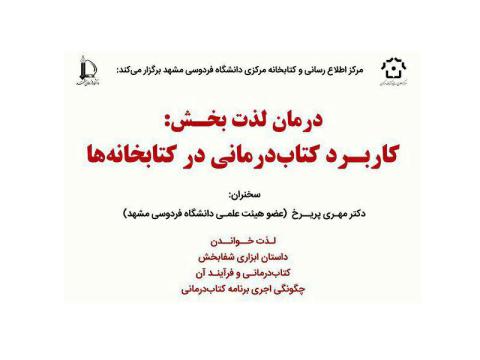 نشست «درمان لذت بخش: کاربرد کتاب درمانی در کتابخانه ها» برگزار می‌شود